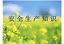 安全生產(chǎn)知識培訓