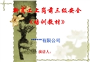 新員工上崗前三級安全《培訓教材》