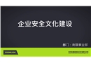 企業(yè)安全文化建設