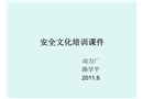 優(yōu)秀安全文化培訓課件