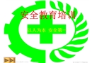 安全教育培訓PPT
