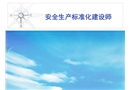 安全生產標準化建設師培訓