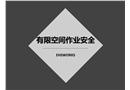 有限空間作業安全培訓課件