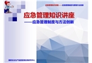 生產安全事故應急管理培訓