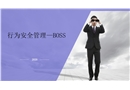 行為安全管理——BOSS