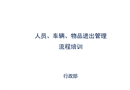 人員、車輛、物品進出管理流程培訓