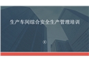 生產車間綜合安全生產培訓課件