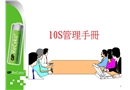 10S管理手冊