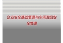 企業安全基礎管理與車間班組安全管理