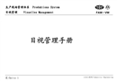 一汽大眾公司——目視管理手冊