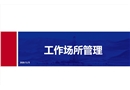 工作場所管理
