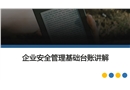 企業安全管理基礎臺賬講解