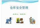倉庫安全管理課件