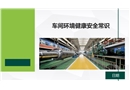 車間環(huán)境健康安全常識(shí)