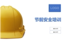 節前安全課件