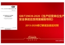GBT 29639-2020《生產經營單位生產安全事故應急預案編制導則》解讀