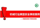 機械行業典型安全事故案例