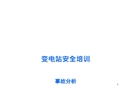 變電站安全培訓(xùn)事故分析