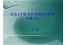 掘進(jìn)支護(hù)作業(yè)事故預(yù)防及典型案例分析