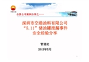 深圳市空港油料有限公司“5.11”儲油罐泄漏事故經(jīng)驗(yàn)分享