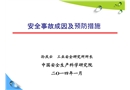 安全事故成因及預(yù)防措施