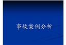 化工行業(yè)安全事故案例分析