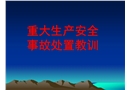 生產安全事故教訓
