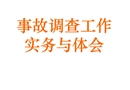 事故調查工作實務與體會