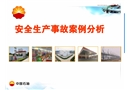 安全生產事故案例定義與分析