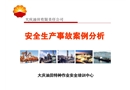 2015大慶油田安全生產事故案例分析大全