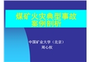 煤礦火災典型事故案例剖析