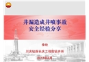 井漏造成井噴失控事故 安全經驗分享