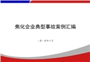 焦化企業典型事故案例匯編