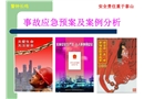 事故應急預案及案例分析