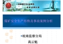 煤礦安全形勢與事故案例分析