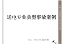 送電專業典型事故案例分析