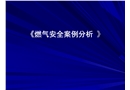 燃氣安全案例分析