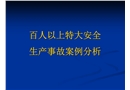 百人以上特大安全生產事故案例分析