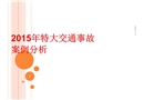 2015年特大交通事故案例分析