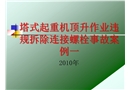 頂升違規(guī)拆除連接螺絲事故案例
