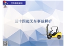 34起叉車事故解析