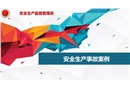 安全生產(chǎn)事故案例培訓