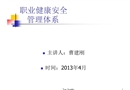 職業健康安全管理體系課件