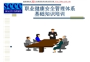 職業健康安全管理體系基礎知識培訓