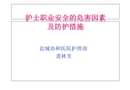 護士職業安全的危害因素及防護措施