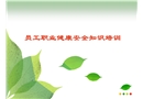 員工職業健康安全知識培訓