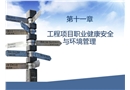 工程項目職業健康安全與環境管理