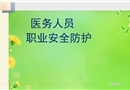 醫務人員職業安全防護