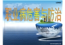職業危害與防治培訓課件