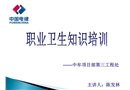 職業衛生安全知識培訓
